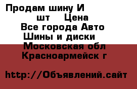 Продам шину И-391 175/70 HR13 1 шт. › Цена ­ 500 - Все города Авто » Шины и диски   . Московская обл.,Красноармейск г.